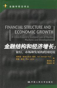 金融結(jié)構(gòu)和經(jīng)濟(jì)增長(zhǎng):銀行、市場(chǎng)和發(fā)展的跨國(guó)比較