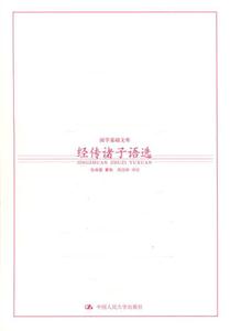 國(guó)學(xué)基礎(chǔ)文庫1經(jīng)傳諸子語選 國(guó)學(xué)基礎(chǔ)文庫1經(jīng)傳諸子語選