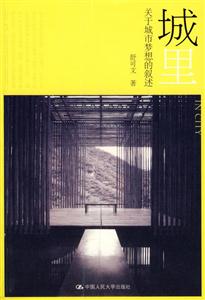 城里:關于城市夢想的敘述 城里:關于城市夢想的敘述
