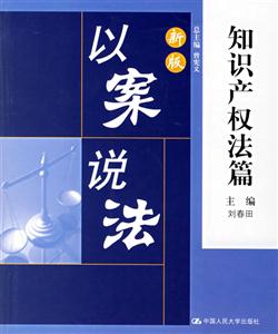 新版以案說法:知識產(chǎn)權(quán)法篇 新版以案說法:知識產(chǎn)權(quán)法篇