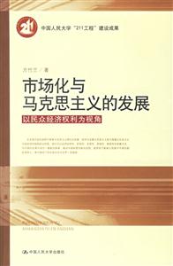 市場(chǎng)化與馬克思主義的發(fā)展以民眾經(jīng)濟(jì)權(quán)利為視角 市場(chǎng)化與馬克思主義的發(fā)展以民眾經(jīng)濟(jì)權(quán)利為視角