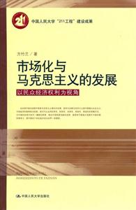 市場化與馬克思主義的發展 市場化與馬克思主義的發展