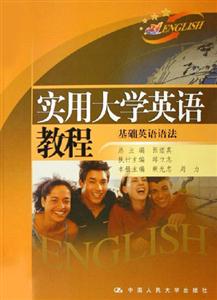 實用大學英語教程基礎英語語法 實用大學英語教程基礎英語語法