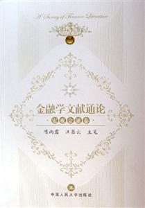 宏觀金融卷金融學(xué)文獻(xiàn)通論:宏觀金融卷 宏觀金融卷金融學(xué)文獻(xiàn)通論:宏觀金融卷