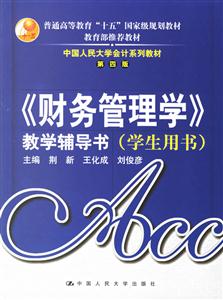 財務管理學教學輔導書第四版 財務管理學教學輔導書第四版