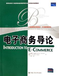 電子商務(wù)導(dǎo)論 電子商務(wù)導(dǎo)論