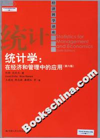 統計學:在經濟和管理中的應用 統計學:在經濟和管理中的應用