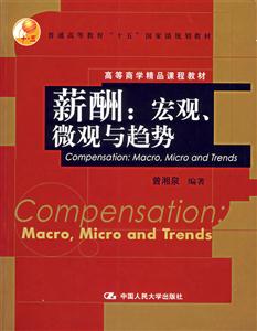 薪酬:宏觀、微觀與趨勢