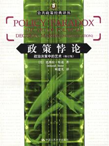 政策悖論:政治決策中的藝術修訂版 政策悖論:政治決策中的藝術修訂版