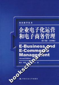 企業電子化運營和電子商務管理注釋版 企業電子化運營和電子商務管理注釋版