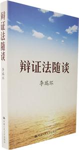李瑞環辯證法隨談 李瑞環辯證法隨談