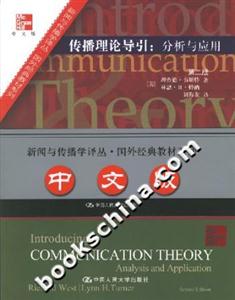 傳播理論導(dǎo)引:分析與應(yīng)用 傳播理論導(dǎo)引:分析與應(yīng)用