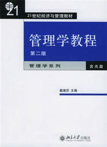 管理學(xué)教程 管理學(xué)教程