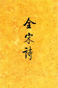 全宋詩(shī):3 全宋詩(shī):3