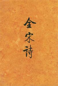全宋詩(shī):8 全宋詩(shī):8