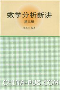 數(shù)學(xué)分析新講第三冊 數(shù)學(xué)分析新講第三冊