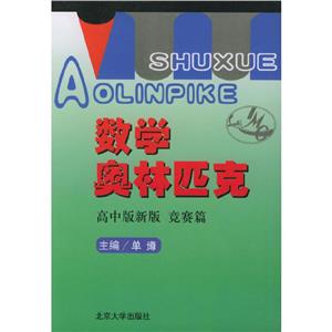 數(shù)學(xué)奧林區(qū)匹克高中版新版競賽篇 數(shù)學(xué)奧林區(qū)匹克高中版新版競賽篇