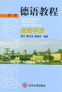 德語教程教師手冊 德語教程教師手冊