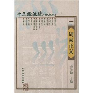 周易正義十三經注疏一 周易正義十三經注疏一