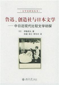 魯迅、創(chuàng)造社與日本文學(xué) 魯迅、創(chuàng)造社與日本文學(xué)