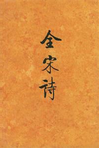 全宋詩:26 全宋詩:26