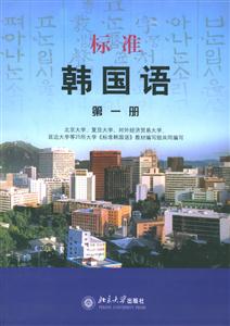 標(biāo)準(zhǔn)韓國(guó)語第一冊(cè) 標(biāo)準(zhǔn)韓國(guó)語第一冊(cè)