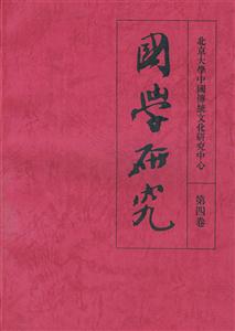 國學研究:第四卷 國學研究:第四卷