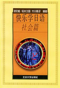 快樂(lè)學(xué)日語(yǔ):社會(huì)篇 快樂(lè)學(xué)日語(yǔ):社會(huì)篇