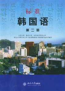 標(biāo)準(zhǔn)韓國(guó)語(yǔ)第二冊(cè) 標(biāo)準(zhǔn)韓國(guó)語(yǔ)第二冊(cè)