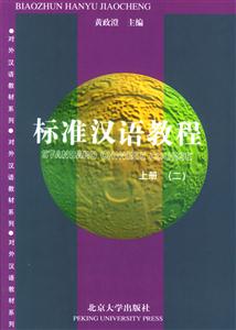 標(biāo)準(zhǔn)漢語教程:上冊 標(biāo)準(zhǔn)漢語教程:上冊