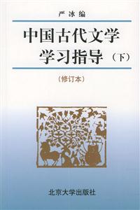 中國古代文學學習指導 中國古代文學學習指導