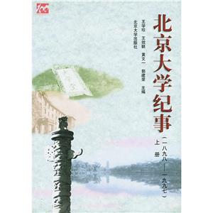 北京大學(xué)紀(jì)事:18981997 北京大學(xué)紀(jì)事:18981997