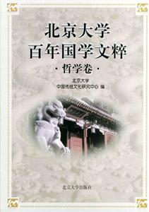 北京大學(xué)百年國(guó)學(xué)文粹:哲學(xué)卷 北京大學(xué)百年國(guó)學(xué)文粹:哲學(xué)卷
