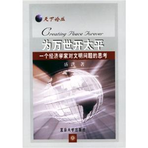 為萬世開太平:一個(gè)經(jīng)濟(jì)學(xué)家對(duì)文明問題的思考 為萬世開太平:一個(gè)經(jīng)濟(jì)學(xué)家對(duì)文明問題的思考