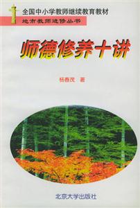 地方教師進修叢書:師德修養(yǎng)十講 地方教師進修叢書:師德修養(yǎng)十講