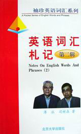 英語(yǔ)詞匯札記(第二輯 英語(yǔ)詞匯札記(第二輯