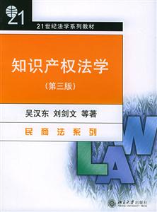 知識產(chǎn)權(quán)法學(xué):民商法系列 知識產(chǎn)權(quán)法學(xué):民商法系列