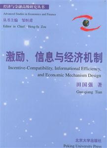 激勵(lì)、信息與經(jīng)濟(jì)機(jī)制 激勵(lì)、信息與經(jīng)濟(jì)機(jī)制