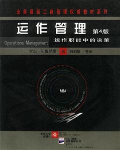 運(yùn)作管理運(yùn)作職能中的決策 運(yùn)作管理運(yùn)作職能中的決策