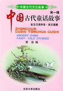 中國(guó)古代童話故事第一輯 中國(guó)古代童話故事第一輯