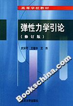 彈性力學引論