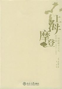 上海摩登:一種新都市文化在中國(guó)19301945 上海摩登:一種新都市文化在中國(guó)19301945