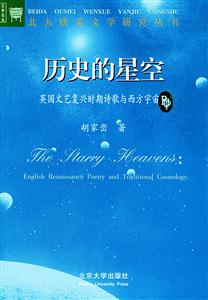 歷史的星空_文藝復(fù)興時(shí)期英國詩歌與西方傳統(tǒng)宇宙論 歷史的星空_文藝復(fù)興時(shí)期英國詩歌與西方傳統(tǒng)宇宙論