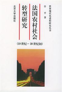 法國農(nóng)村社會轉(zhuǎn)型研究 法國農(nóng)村社會轉(zhuǎn)型研究