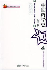 中國哲學(xué)史北京市高等教育精品教材立項(xiàng)項(xiàng)目 中國哲學(xué)史北京市高等教育精品教材立項(xiàng)項(xiàng)目