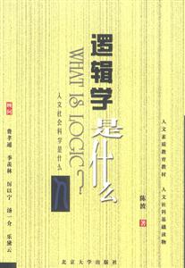 邏輯學是什么:人文社會科學是什么 邏輯學是什么:人文社會科學是什么