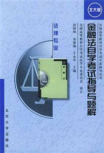 金融法自考指導(dǎo)與題解 金融法自考指導(dǎo)與題解