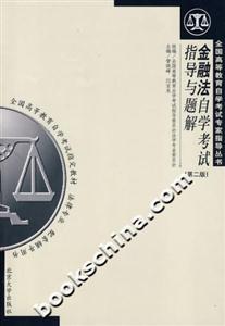 金融法自學考試指導與題解 金融法自學考試指導與題解