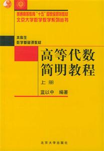 高等代數(shù)簡(jiǎn)明教程 高等代數(shù)簡(jiǎn)明教程