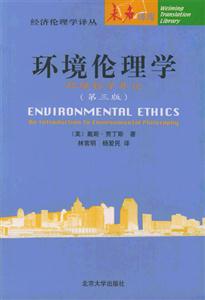 環境倫理學環境哲學導論 環境倫理學環境哲學導論